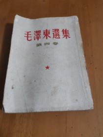 毛泽东选集（第四卷）竖版