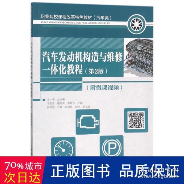 汽车发动机构造与维修一体化教程 第2版 附微课视频