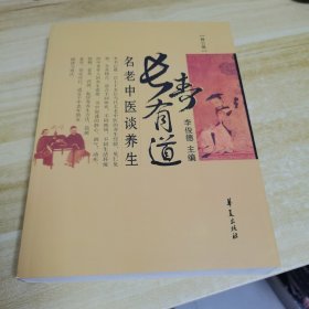 长寿有道：名老中医谈养生（修订版）