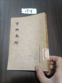 李煦奏摺