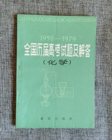 1950-1979 全国历届高考试题集解答(化学)