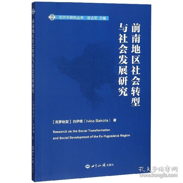 前南地区社会转型与社会发展研究