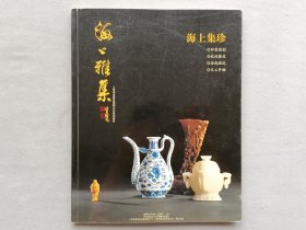 海上雅集 2008 海上集珍拍卖图录 品相如图