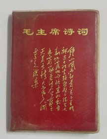 毛主席诗词红宝书有图片