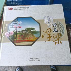 瓷源茶乡，诗画浮梁邮票征念册