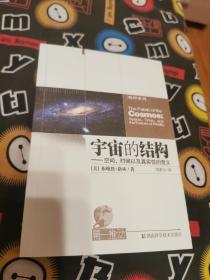 宇宙的结构：空间、时间以及真实性的意义