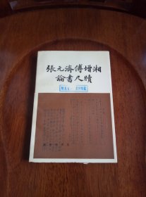 张元济傅增湘论书尺牍（馆藏未阅）1983年一版一印