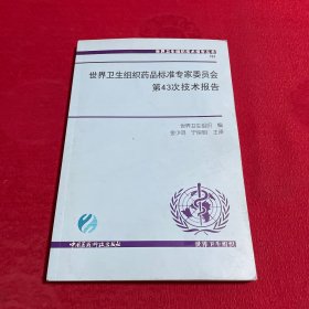 世界卫生组织药品标准专家委员会第43次技术报告