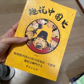 趣说中国史