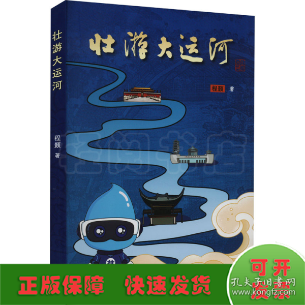 壮游大运河（一本需要动手、动脑的书，让你带着问题开启中国大运河研学之旅）