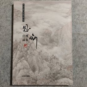 【有函套】师恩钊 山水画集（中国近现代名家书画欣赏）2022一版一印