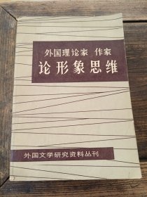 外国理论家、作家论形象思维