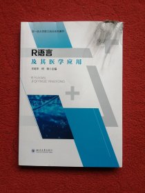 R语言及其医学应用