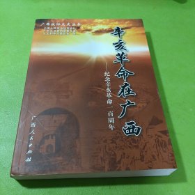 辛亥革命在广西 : 纪念辛亥革命一百周年 如图现货速发