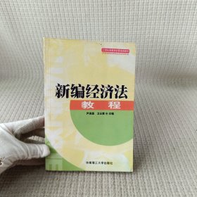 21世紀(jì)高等學(xué)校管理類(lèi)教材：新編經(jīng)濟(jì)法教程