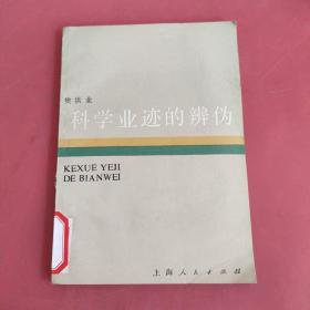 科学业迹的辨伪