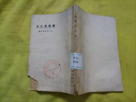 欧战发生史（东方文库）1923年初版