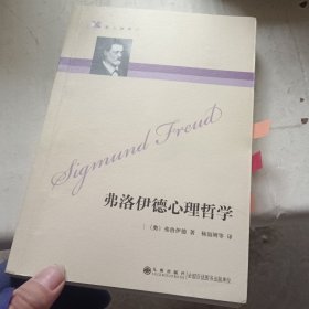 弗洛伊德心理哲学