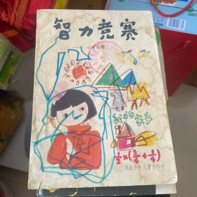 智力竞赛—小学分册