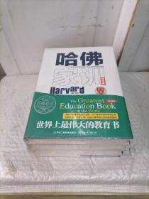 世界上最伟大的教育书：哈佛家训、牛津家训、剑桥家训、犹太人教子枕边书（4册）