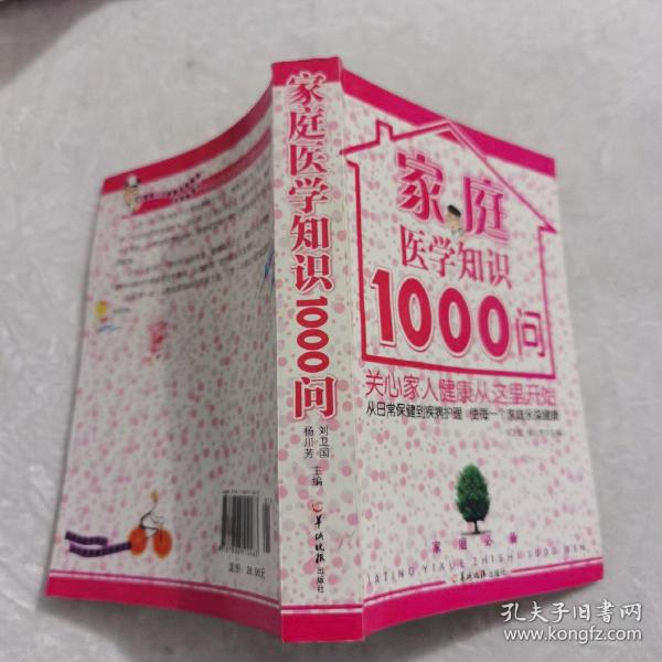 家庭医学知识1000问