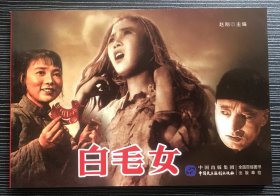 32开电影连环画《白毛女》田华、李百万主演，中国民主法制出版社，全新正版。