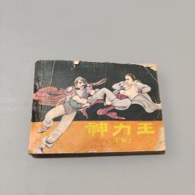 神力王