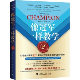 像冠军一样教学2：引领教师掌握62个教学诀窍的实操手册与教学资源