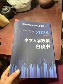 小学入学政策白皮书2024【北京十八城区小学入学指南】