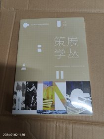 策展学丛 第四辑