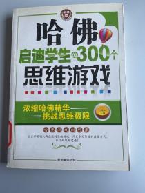 哈佛启迪学生的300个思维游戏