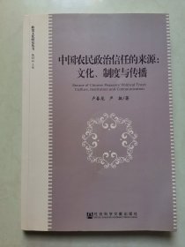 中国农民政治信任的来源：文化、制度与传播