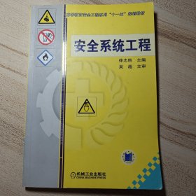 安全系统工程