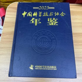 中国科学技术协会年鉴（2023年）