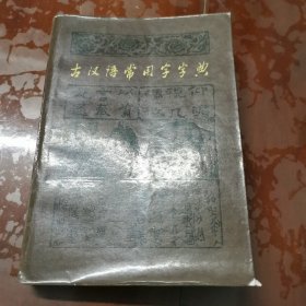 古代汉语常用字字典