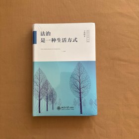 法治是一种生活方式 全新未开封