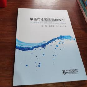 阜新市水资源调查评价