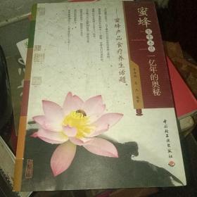 蜜蜂生生不息一亿年的奥秘：蜜蜂产品食疗养生话题