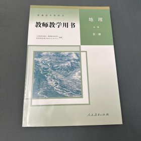 普通高中教科书教师教学用书地理必修第一册