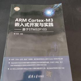 ARM Cortex-M3嵌入式开发与实践 基于STM32F103/电子设计与嵌入式开发实践丛书