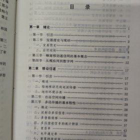 通信工程丛书：数字移动通信 光纤通信工程 宽带通信网络 多媒体通信网（4本合售）