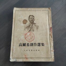 高尔基创作选集