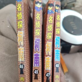 名侦探柯南45一48册合售