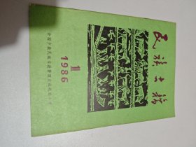 民族古籍1986年第一期