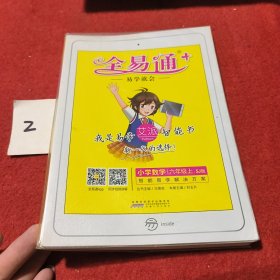 全易通 小学数学