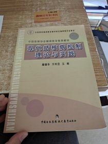 中国防痨协会继续医学教育教材：现代结核病控制理论与实践