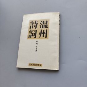 温州诗词