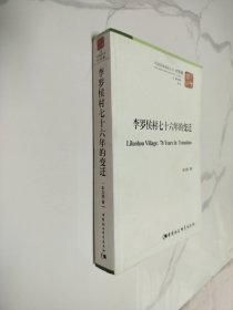 中国国情调研丛书·村庄卷：李罗侯村76年的变迁