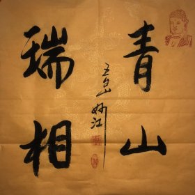 妙江法师～书法作品 【尺寸】45/45cm 【材质】 宣纸～未装裱 【供货】220元/幅 【备注】作品一图一拍仅此一幅 【包邮】新疆、内蒙、甘肃。 等偏远地区需补邮费8元。