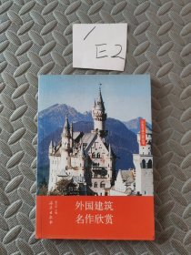 外国建筑名作欣赏